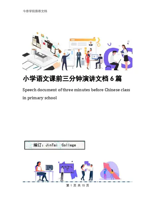 小学语文课前三分钟演讲文档6篇