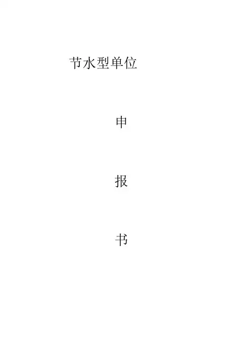 模板节水型单位申报书