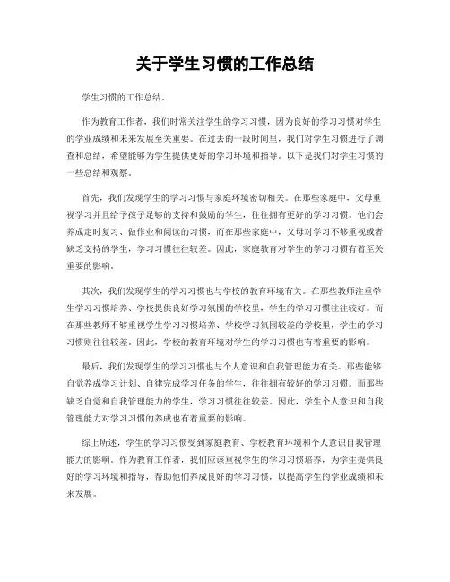 关于学生习惯的工作总结