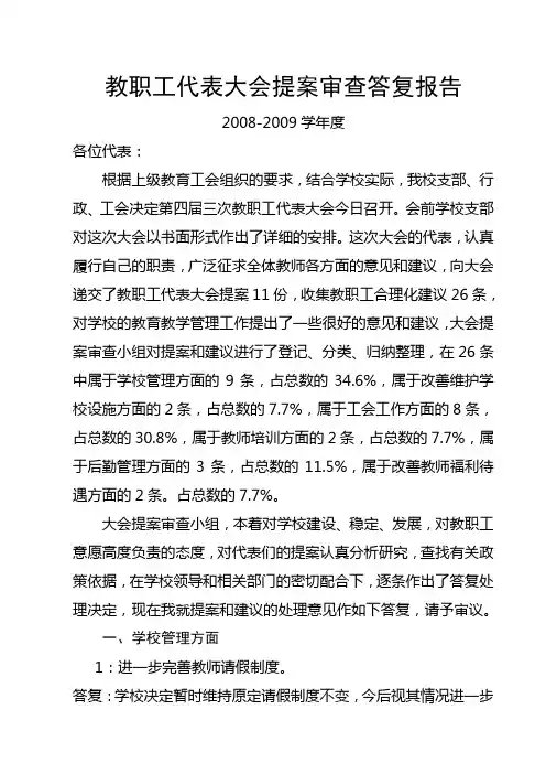 教职工代表大会提案审查答复报告