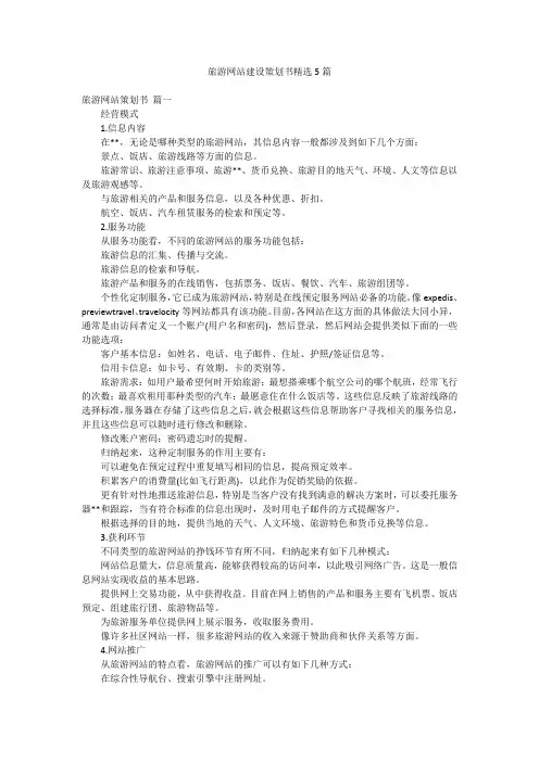 旅游网站建设策划书精选5篇