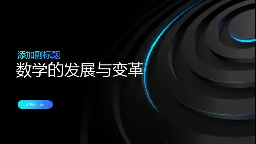 数学的发展与变革