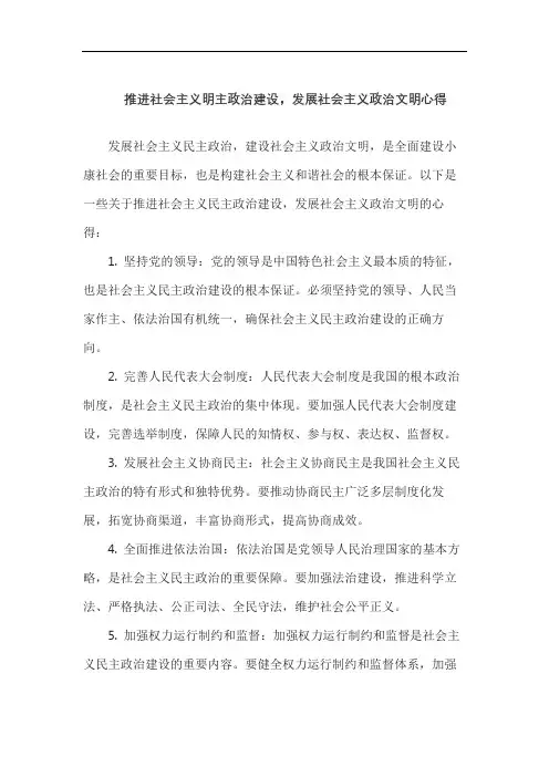 推进社会主义明主政治建设,发展社会主义政治文明心得