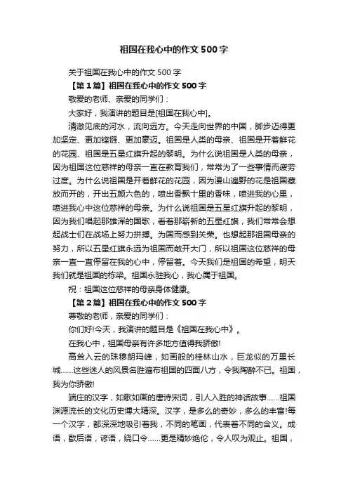 关于祖国在我心中的作文500字
