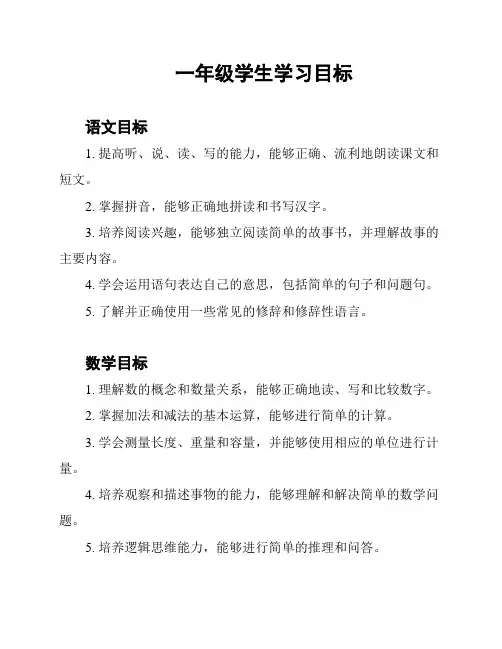 一年级学生学习目标