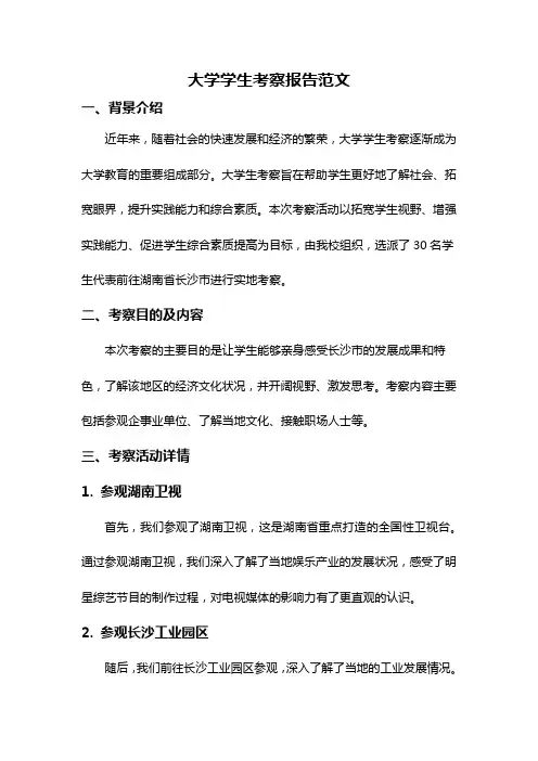 大学学生考察报告范文