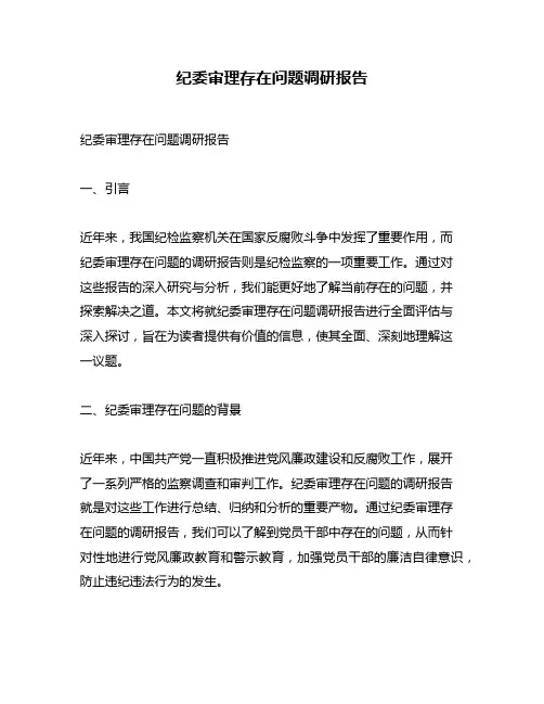 纪委审理存在问题调研报告