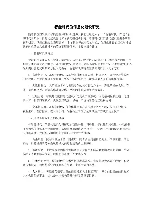 智能时代的信息化建设研究