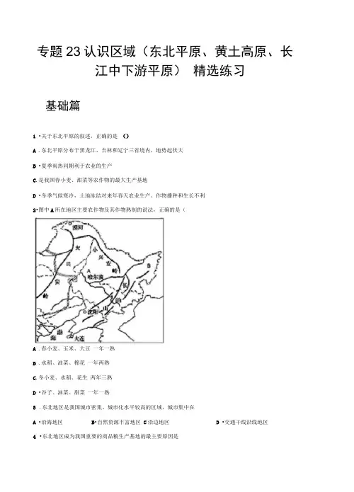 地理中考专题训练和答案解析(珍藏版)：认识区域(东北平原、黄土高原、长江中下游平原)