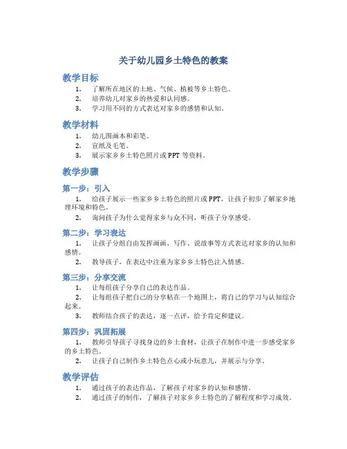 关于幼儿园乡土特色的教案