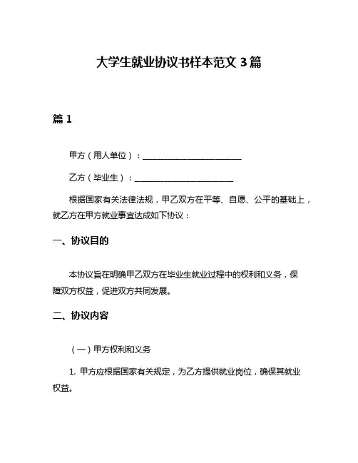 大学生就业协议书样本范文3篇