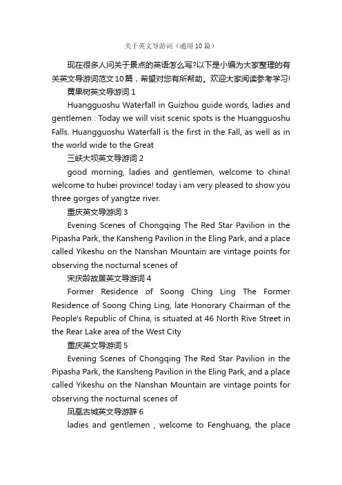 关于英文导游词（通用10篇）