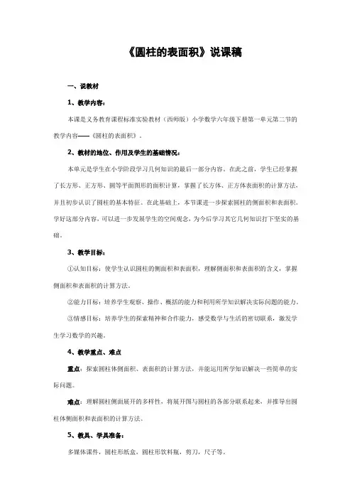 西师版数学六年级《圆柱的表面积》说课稿