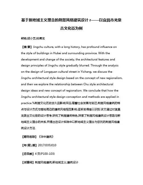 基于新地域主义理念的荆楚风格建筑设计r——以宜昌市龙泉古文化街为例