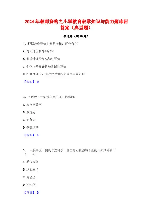 2024年教师资格之小学教育教学知识与能力题库附答案(典型题)