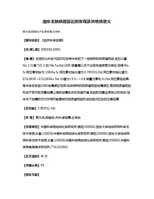湘东北钠质煌斑岩的发现及其地质意义