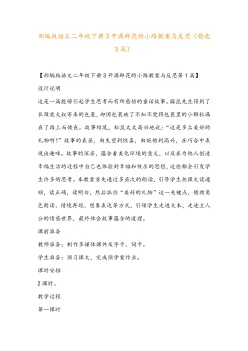 部编版语文二年级下册3开满鲜花的小路教案与反思(精选3篇)