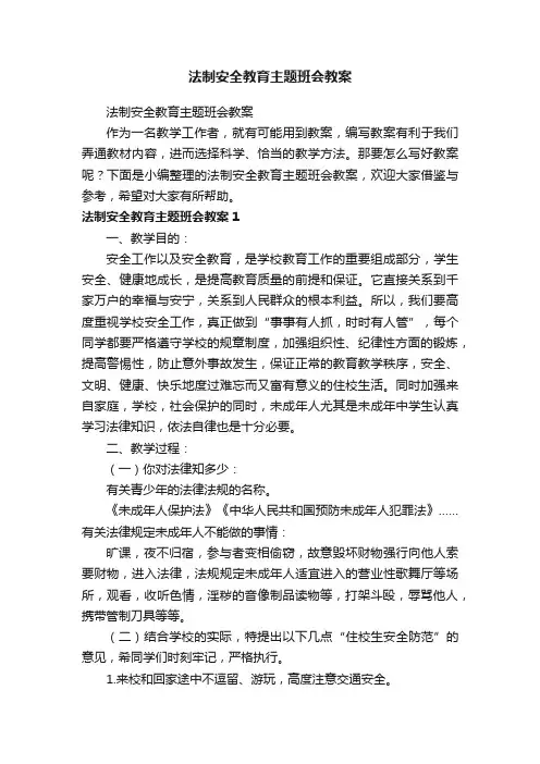 法制安全教育主题班会教案