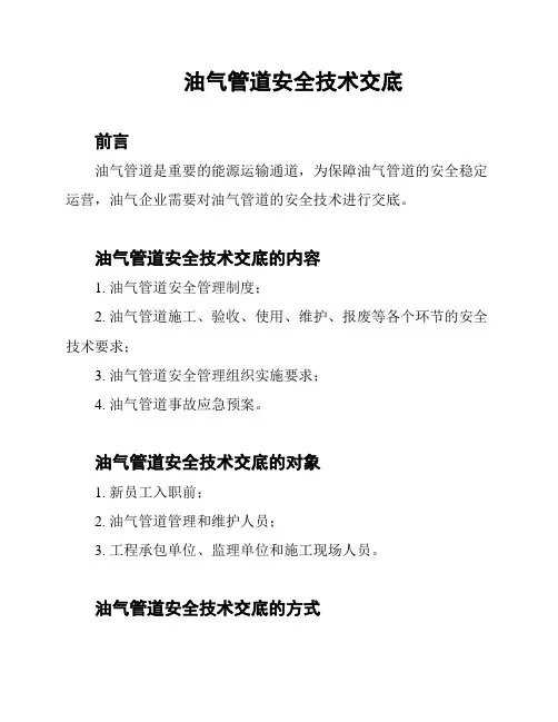油气管道安全技术交底