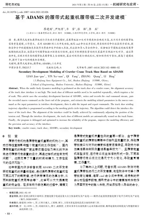 基于ADAMS的履带式起重机履带板二次开发建模