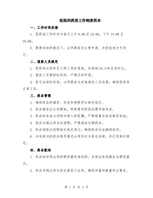 医院西药房工作制度范本