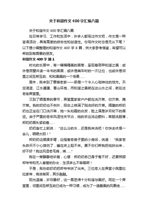 关于和谐作文400字汇编八篇