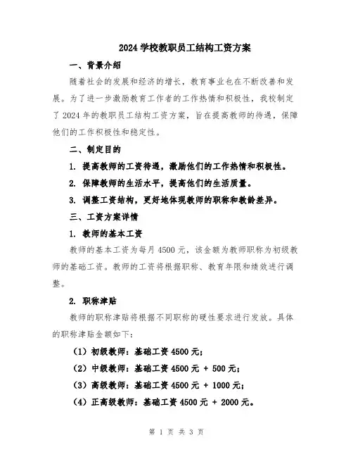 2024学校教职员工结构工资方案