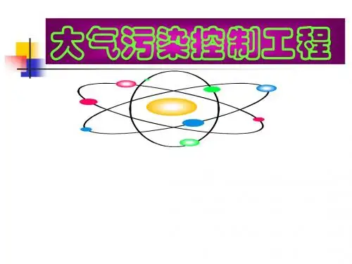 大气污染控制工程概论