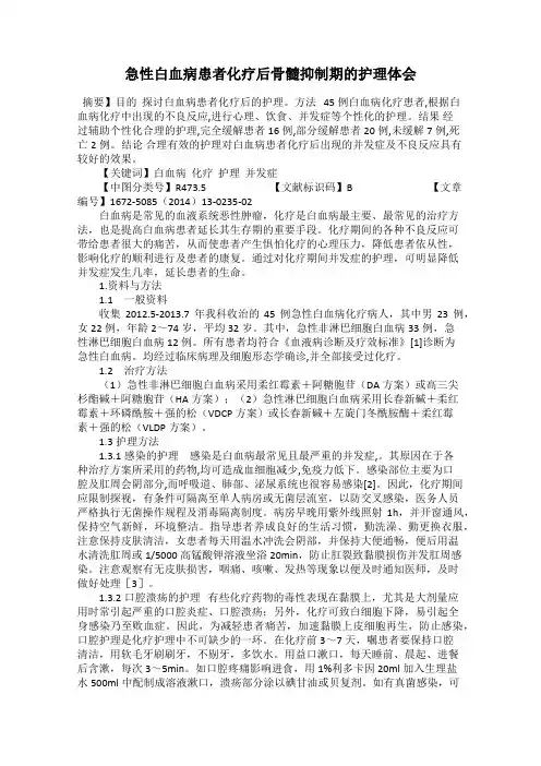 急性白血病患者化疗后骨髓抑制期的护理体会