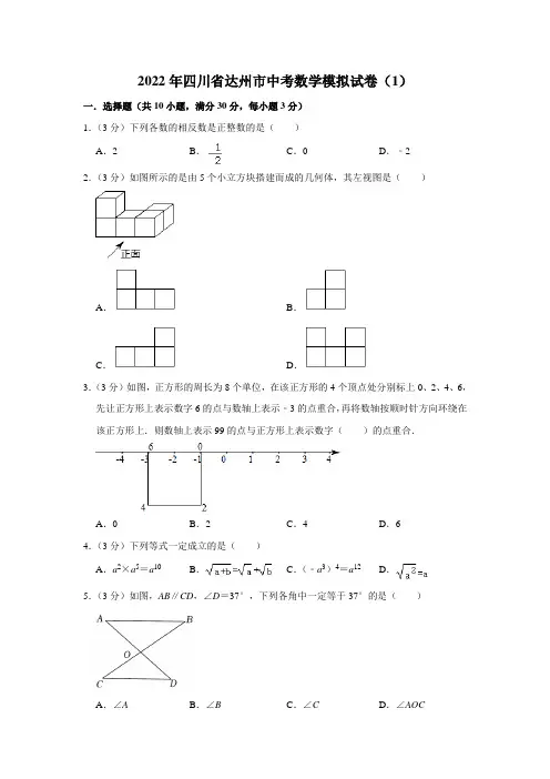 2022年四川省达州市中考数学模拟试卷(1) 