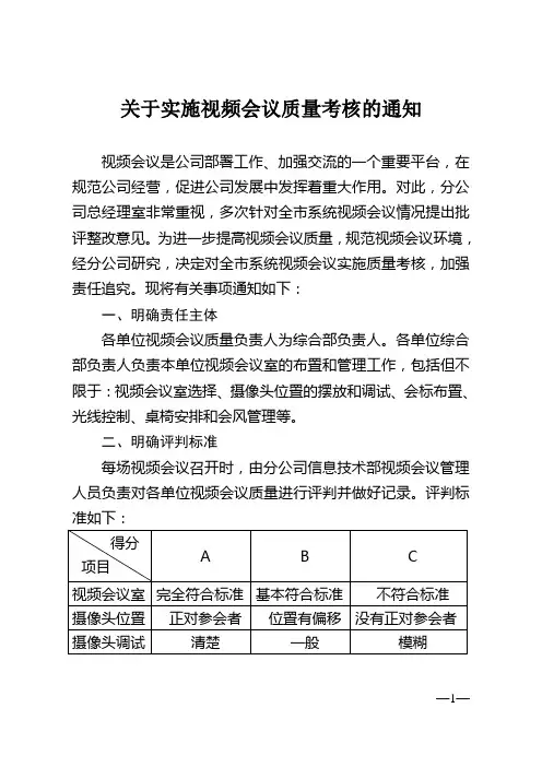 关于实施视频会议质量考核的通知