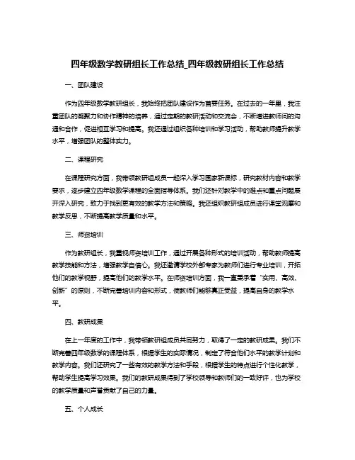 四年级数学教研组长工作总结_四年级教研组长工作总结