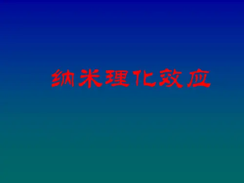 纳米效应1资料