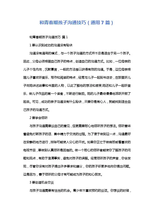 和青春期孩子沟通技巧(通用7篇)