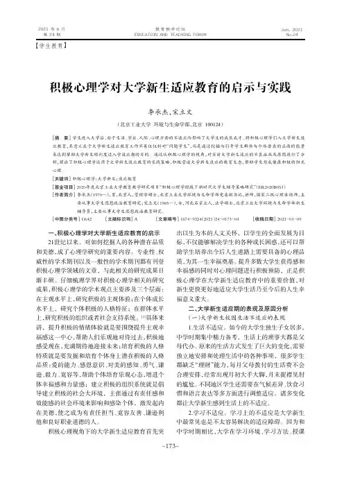积极心理学对大学新生适应教育的启示与实践