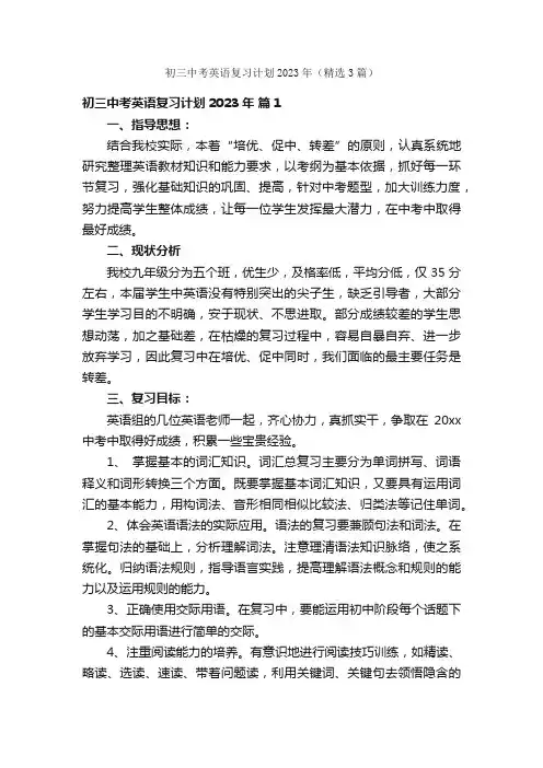 初三中考英语复习计划2023年（精选3篇）