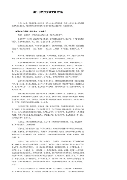 描写水的抒情散文精选3篇