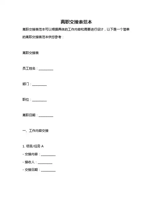 离职交接表范本
