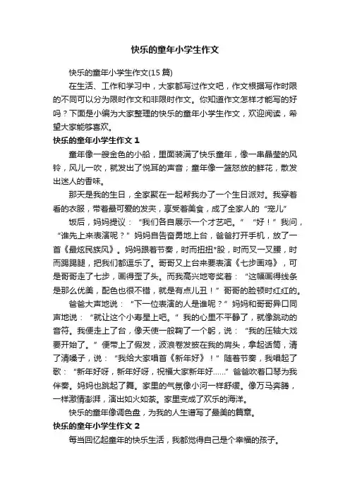 快乐的童年小学生作文