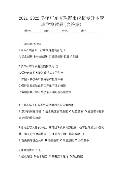 2021-2022学年广东省珠海市统招专升本管理学测试题(含答案)