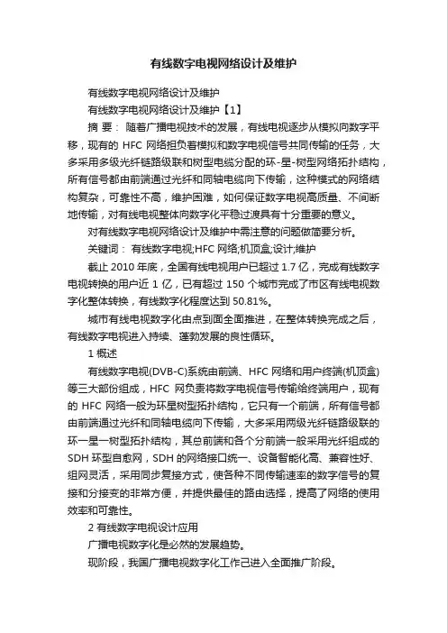 有线数字电视网络设计及维护