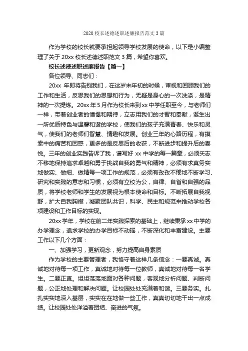 2020校长述德述职述廉报告范文3篇_述职报告_