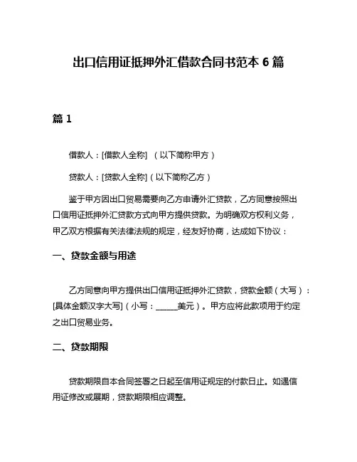 出口信用证抵押外汇借款合同书范本6篇