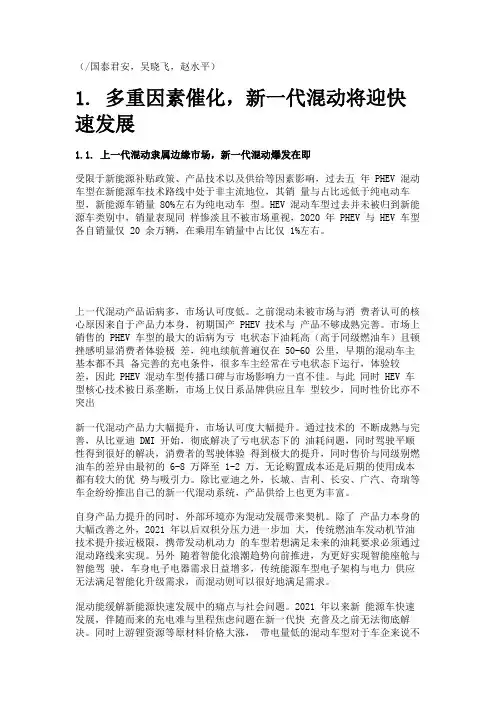 混动汽车行业专题报告：混动高增长可期,产业链市场空间广阔精选版