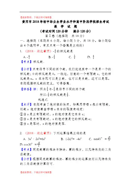 湖北黄冈市2018年中考数学试题(word版含解析)(精编文档).doc
