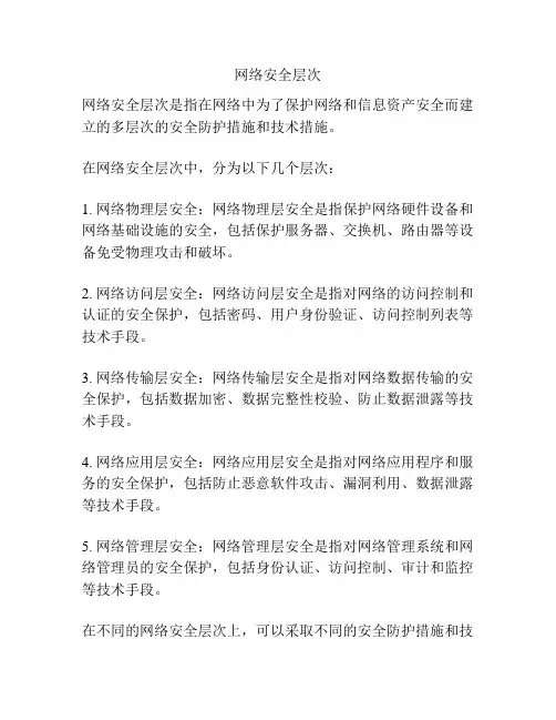 网络安全层次