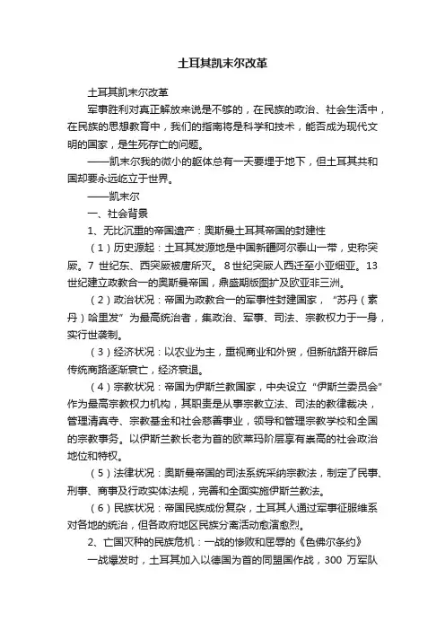 土耳其凯末尔改革