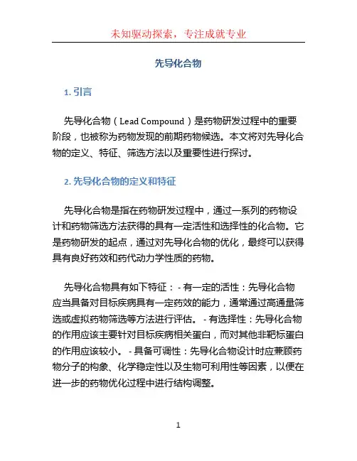 先导化合物