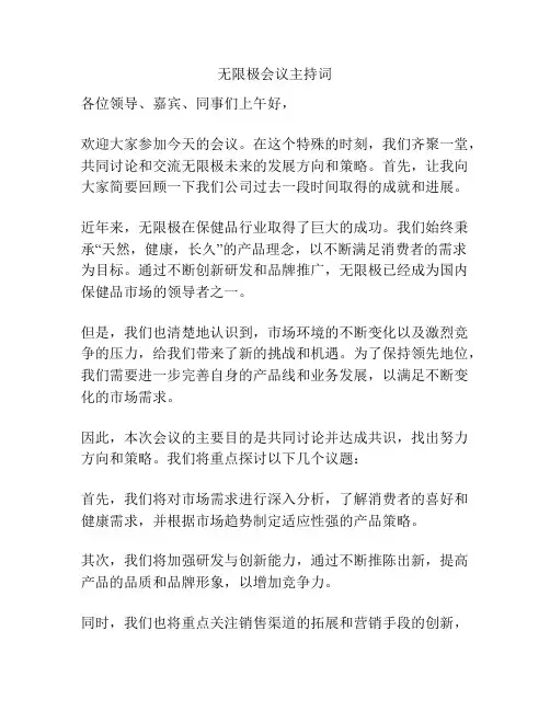 无限极会议主持词