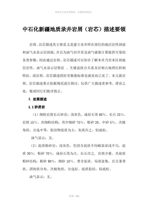 中石化新疆地质录井岩屑(岩芯)描述要领